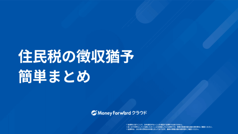 住民税の徴収猶予  かんたん解説ガイド