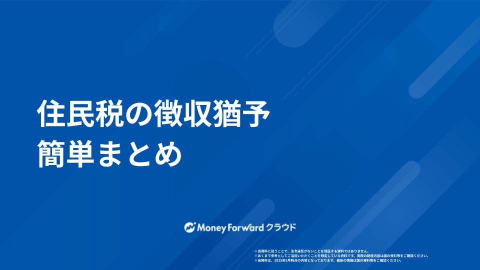 住民税の徴収猶予  かんたん解説ガイド