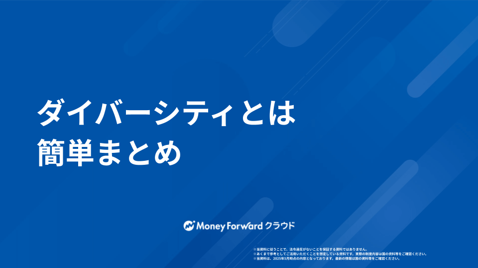 ダイバーシティとは かんたん解説ガイド