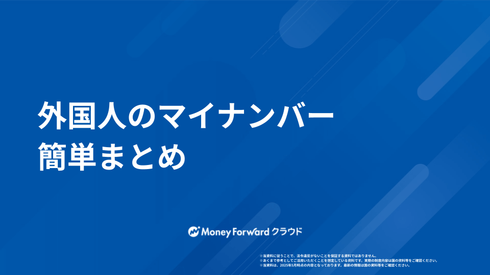 外国人のマイナンバー かんたん解説ガイド