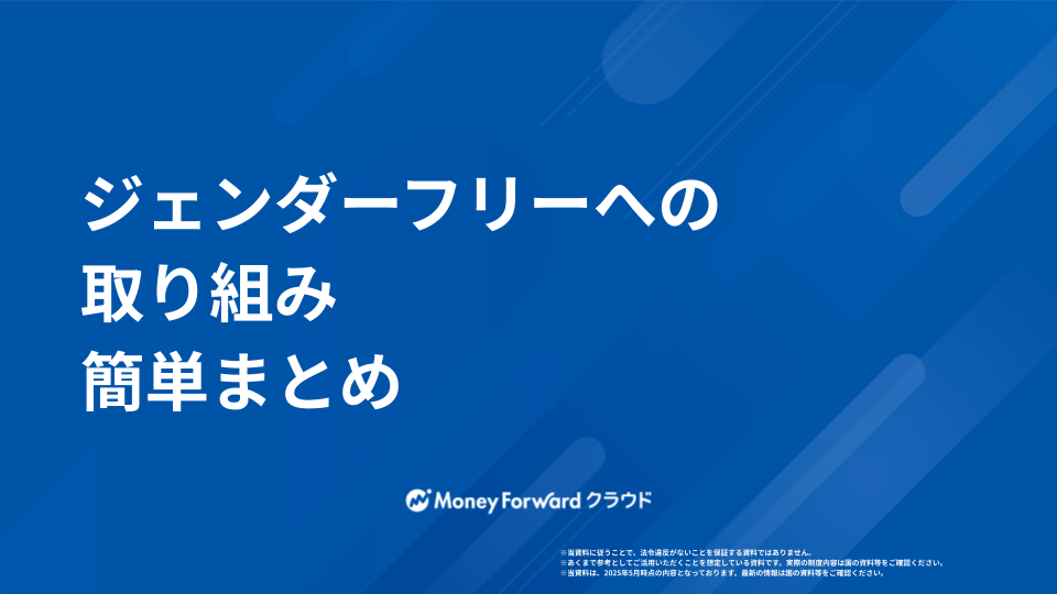 ジェンダーフリーへの取り組み 簡単ガイド