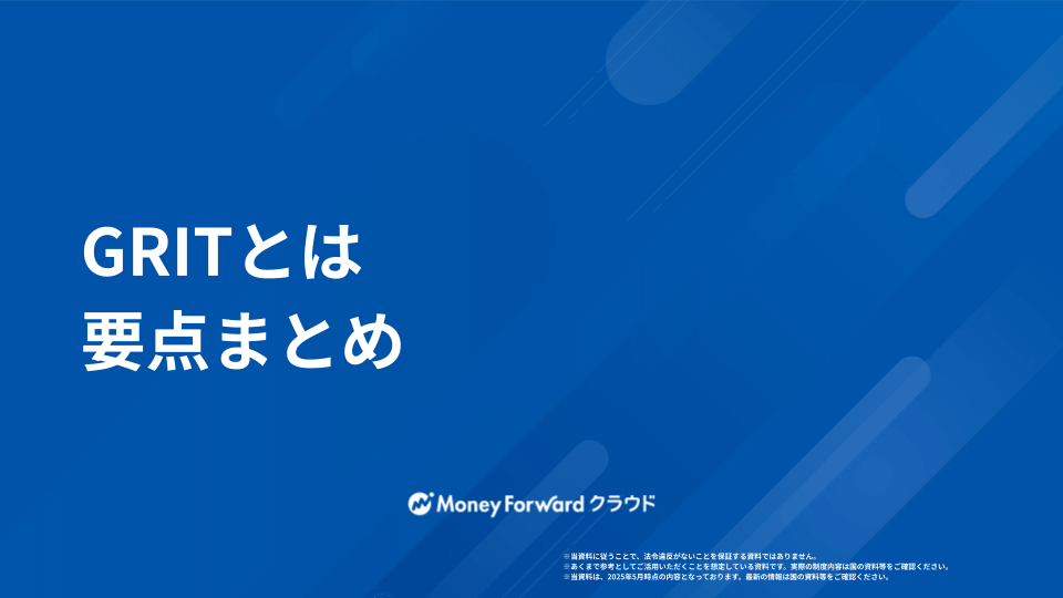 GRITとは  かんたん解説ガイド