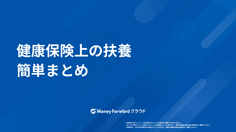 健康保険上の扶養 かんたん解説ガイド