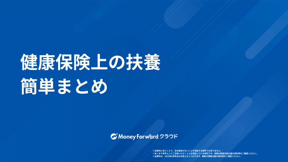 健康保険上の扶養 かんたん解説ガイド