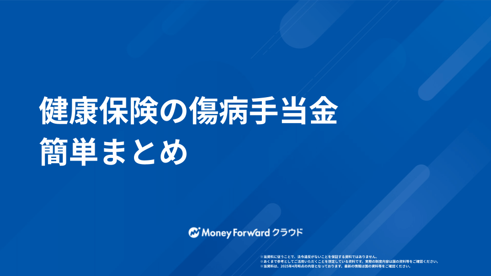 健康保険の傷病手当金 簡単まとめ