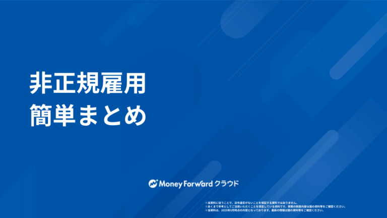非正規雇用 かんたん解説ガイド