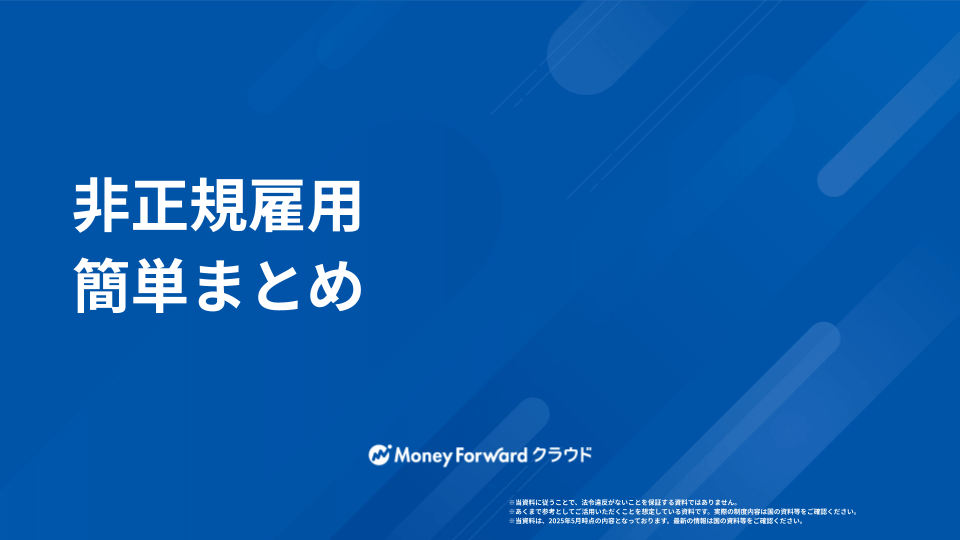非正規雇用 かんたん解説ガイド