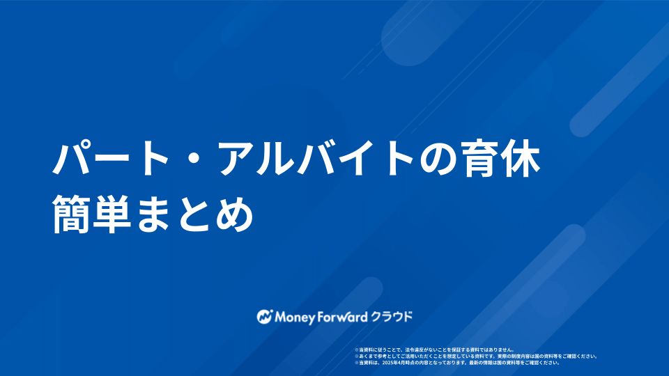 パート・アルバイトの育休 簡単まとめ