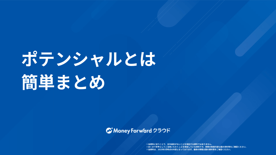 ポテンシャルとは かんたん解説ガイド