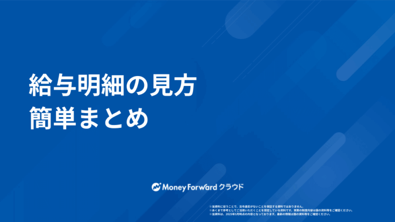 給与明細の見方 簡単まとめ