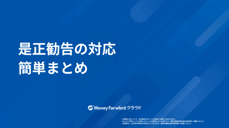是正勧告の対応  かんたん解説ガイド