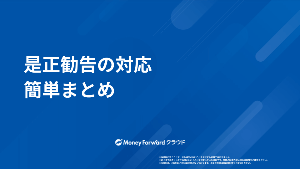是正勧告の対応  かんたん解説ガイド