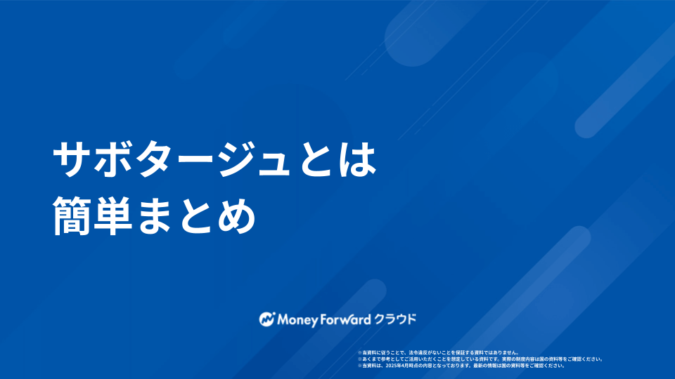 サボタージュとは 簡単まとめ
