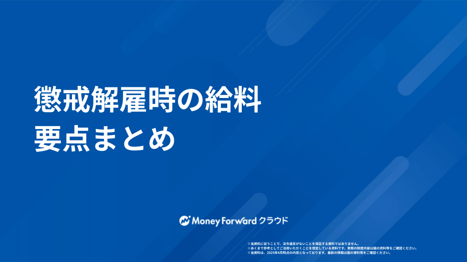 懲戒解雇時の給料 要点まとめ