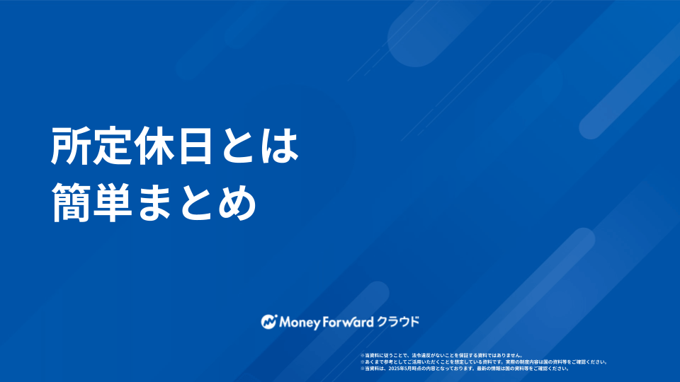所定休日とは かんたん解説ガイド