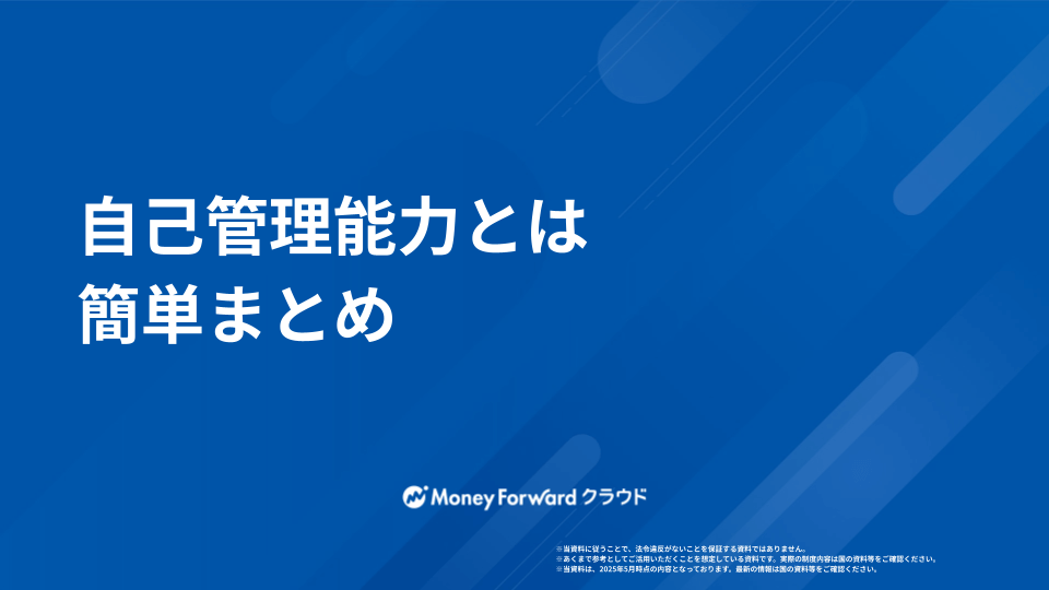 自己管理能力とは  かんたん解説ガイド