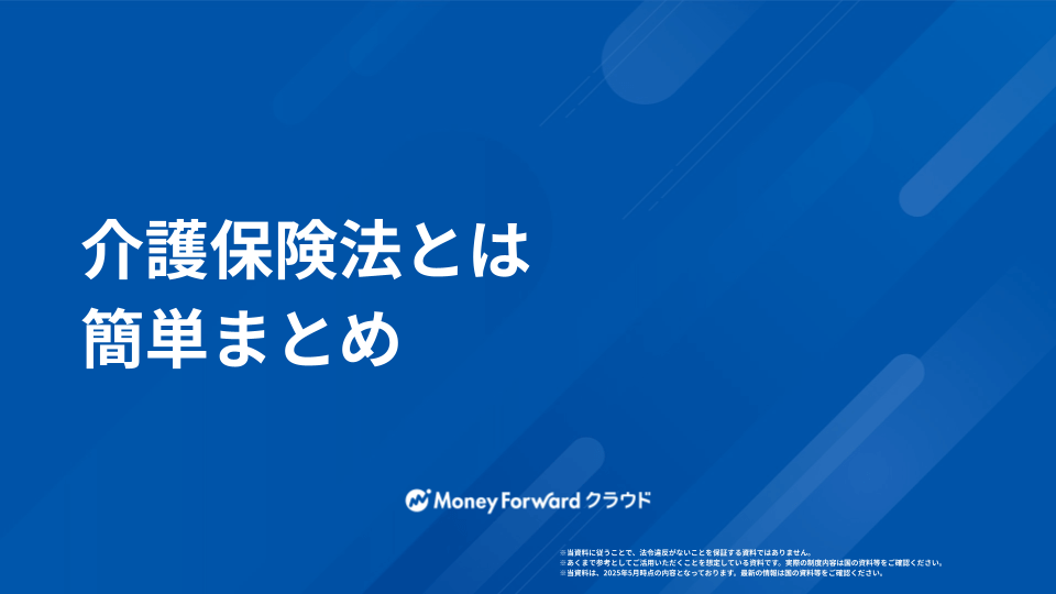 介護保険法とは かんたん解説ガイド