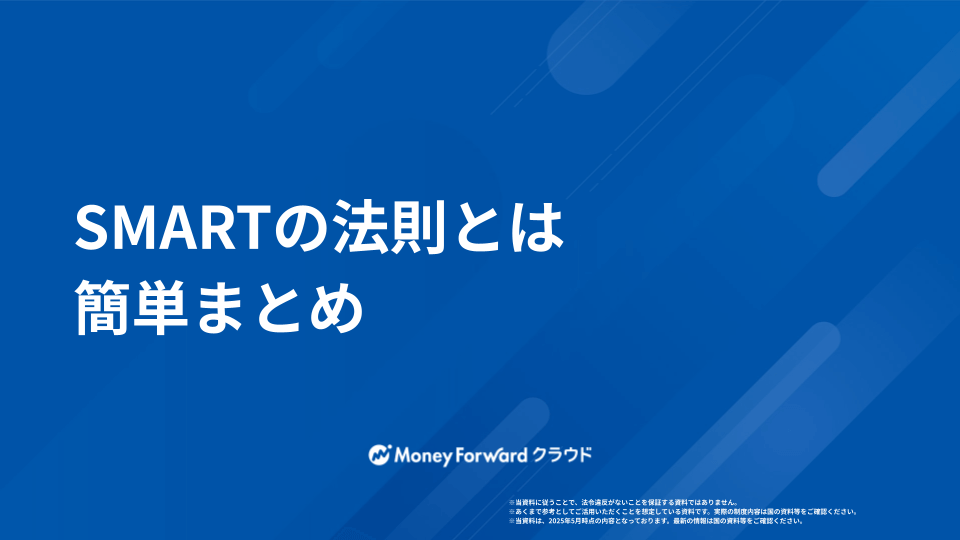 SMARTの法則とは  かんたん解説ガイド