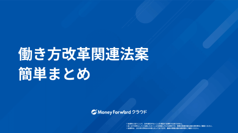 働き方改革関連法案 かんたん解説ガイド