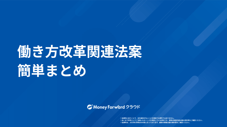 働き方改革関連法案 かんたん解説ガイド