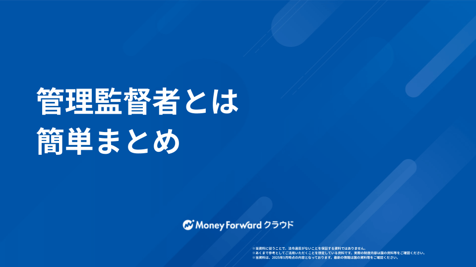管理監督者とは かんたん解説ガイド