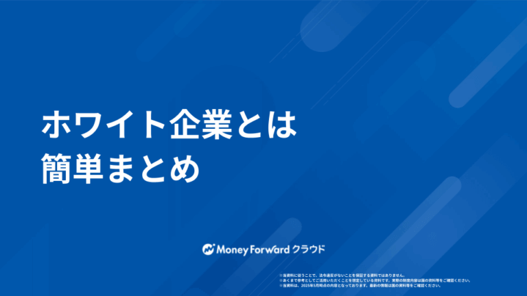 ホワイト企業とは かんたん解説ガイド