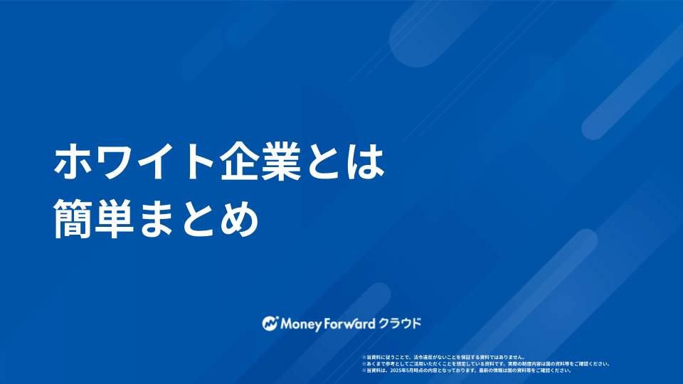 ホワイト企業とは かんたん解説ガイド