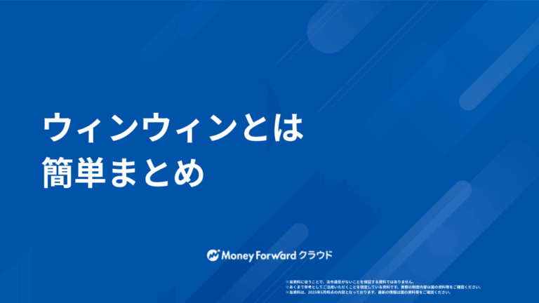 ウィンウィンとは かんたん解説ガイド