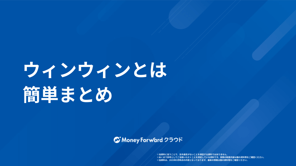 ウィンウィンとは かんたん解説ガイド