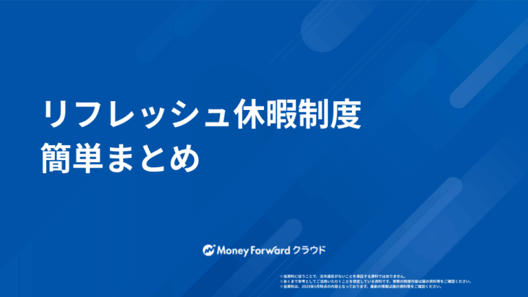 リフレッシュ休暇制度 かんたん導入ガイド