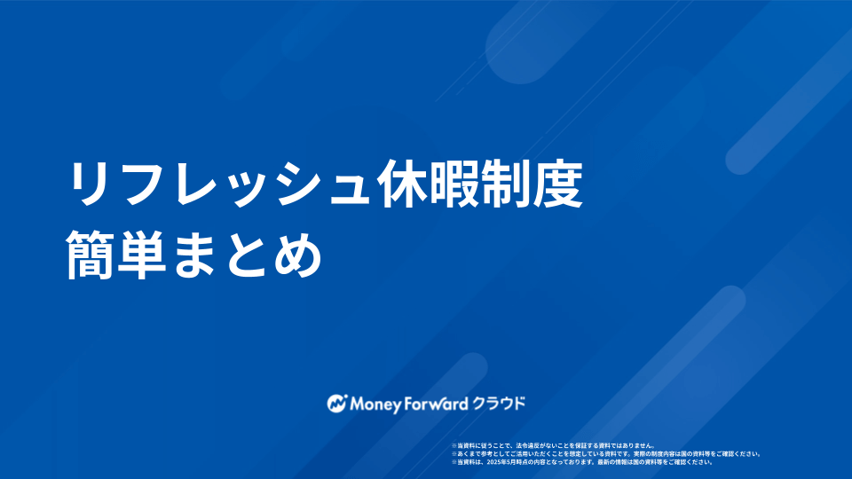 リフレッシュ休暇制度 かんたん導入ガイド
