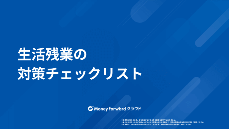 生活残業 かんたん撲滅マニュアル