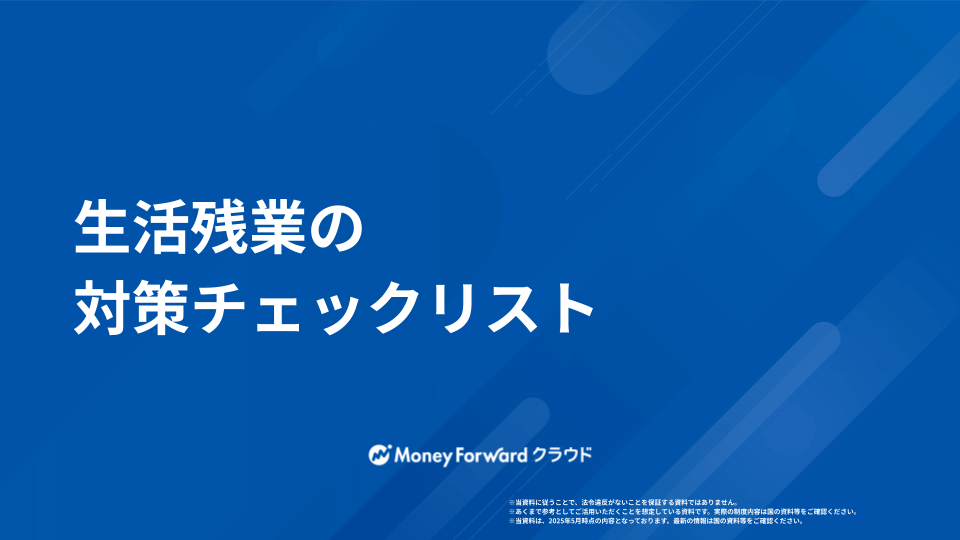生活残業 かんたん撲滅マニュアル
