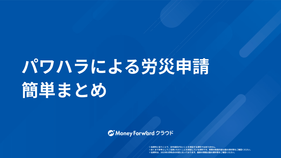 パワハラによる労災申請 簡単まとめ