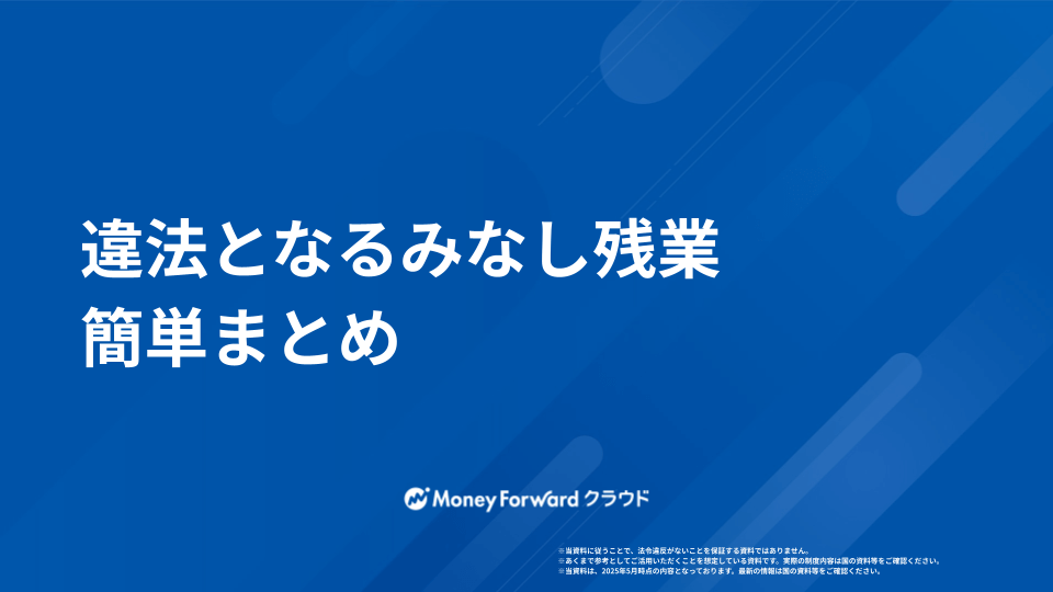 違法となるみなし残業 簡単まとめ