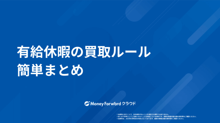 有給休暇の買取ルール 簡単まとめ