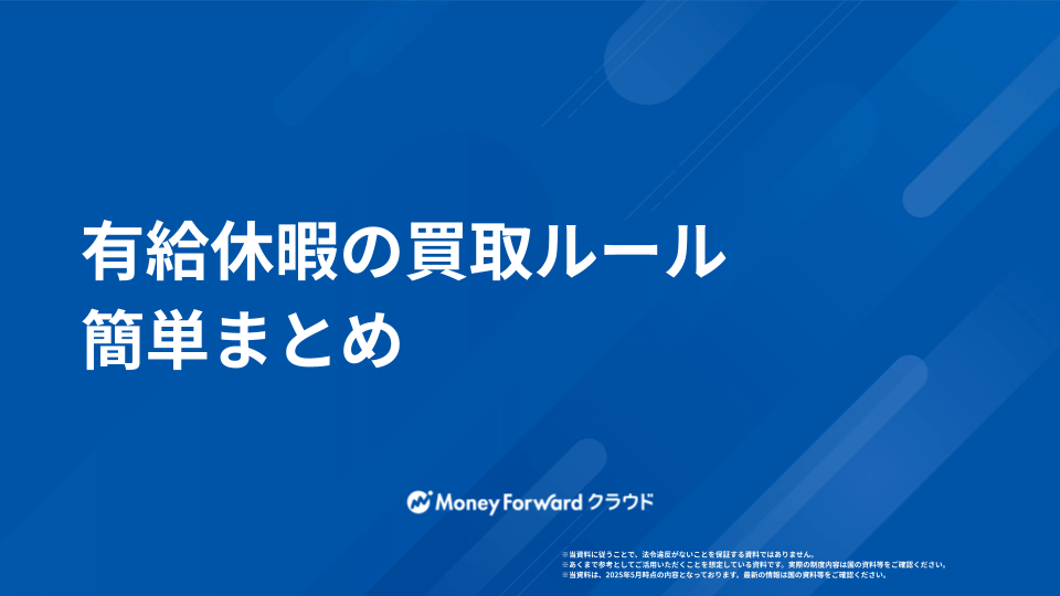 有給休暇の買取ルール 簡単まとめ