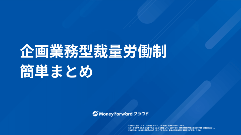 企画業務型裁量労働制 簡単まとめ