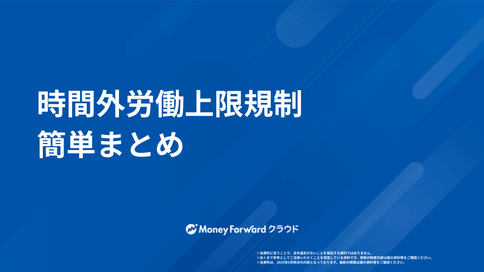 時間外労働上限規制 簡単まとめ