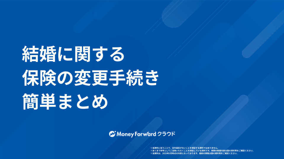 結婚に関する保険の変更手続き 簡単まとめ