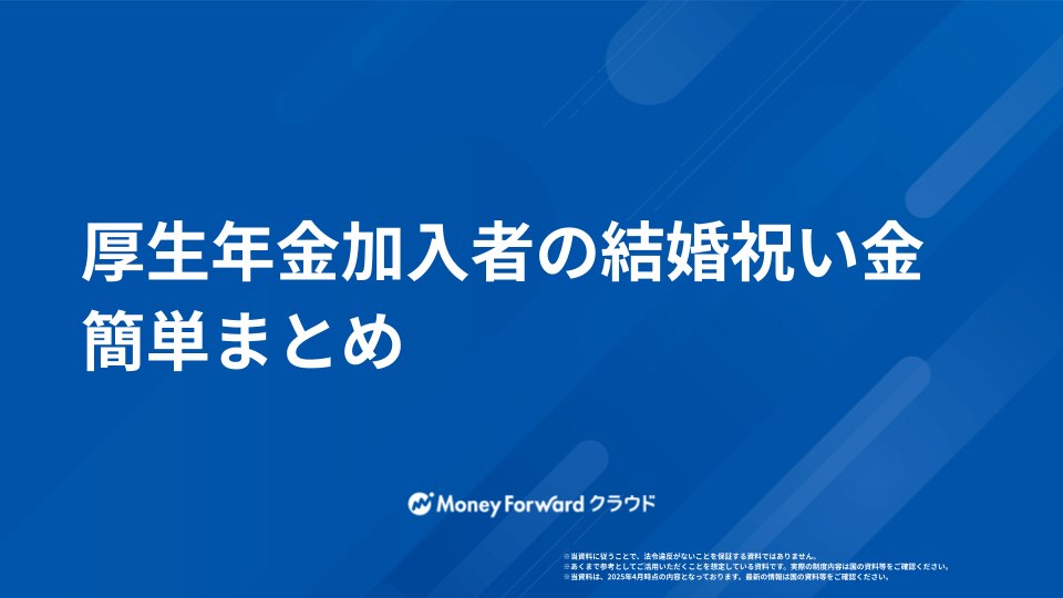 厚生年金加入者の結婚祝い金 簡単まとめ