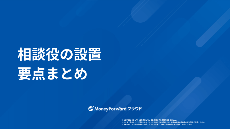 相談役 かんたん解説ガイド