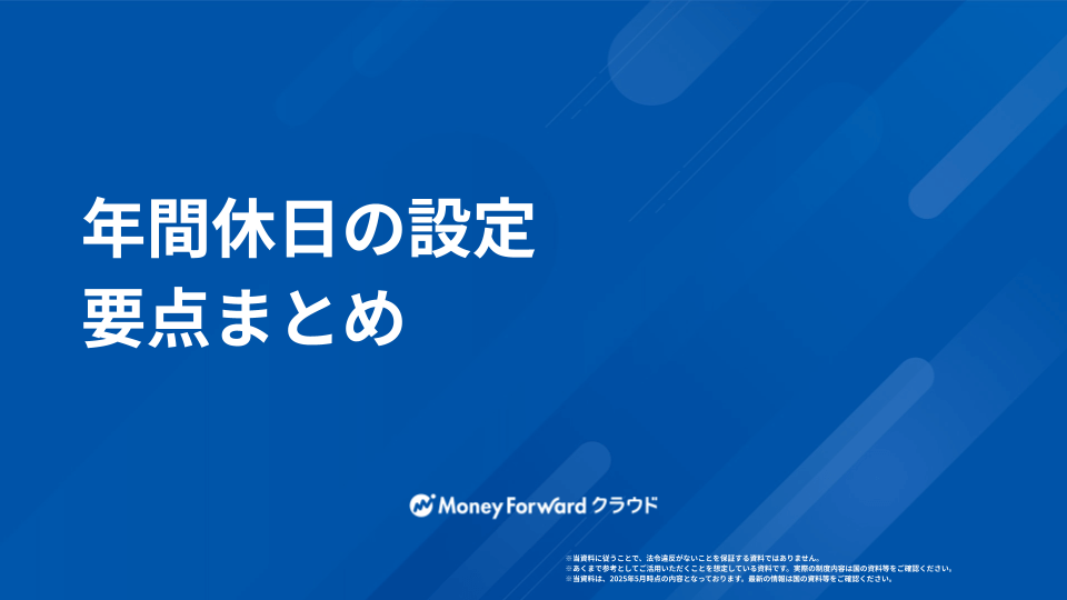 年間休日 設定マニュアル