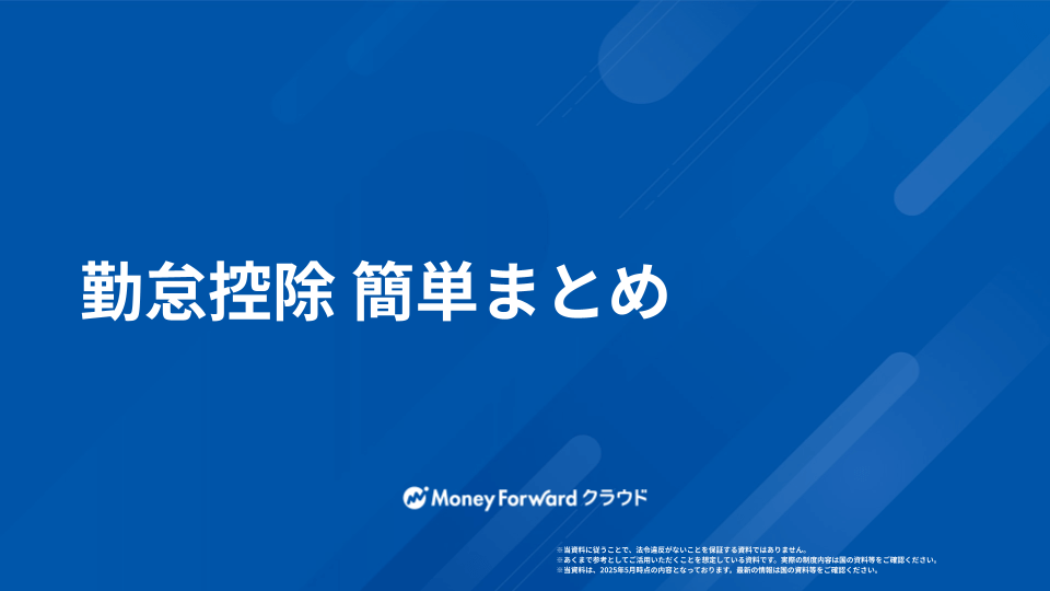 勤怠控除 かんたん計算マニュアル
