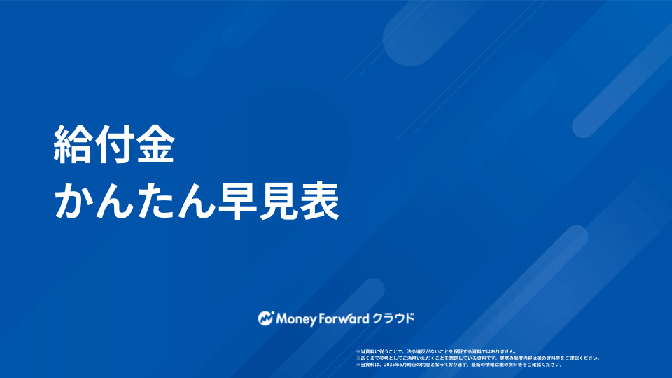 給付金 かんたん早見表