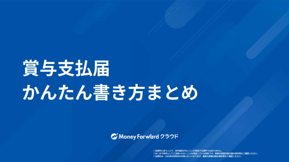 賞与支払届 かんたん書き方まとめ