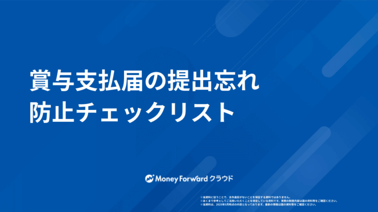 賞与支払届 提出忘れ防止ガイド