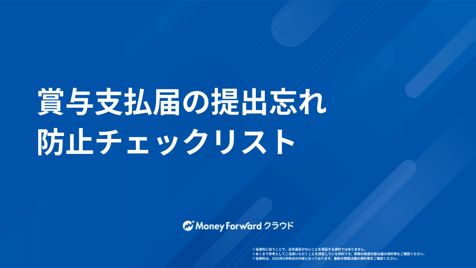 賞与支払届 提出忘れ防止ガイド