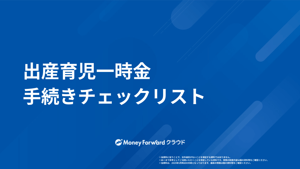 出産育児一時金 簡単手続きガイド