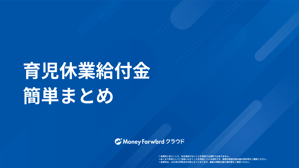育児休業給付金 かんたん申請ガイド